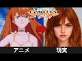エヴァンゲリオンのキャラクターをAIで実写化してみた【アニメとリアル】EVANGELION in real life