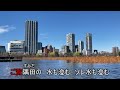 大東京音頭(カラオケ)