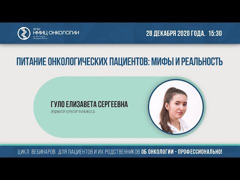 Питание онкологических пациентов: мифы и реальность