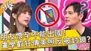 朋友懷孕不能出國!盧學叡狂傳美照反被封鎖?林舒語 胡盈禎︱Part3/3 EP470 20230525︱#今晚開讚吧