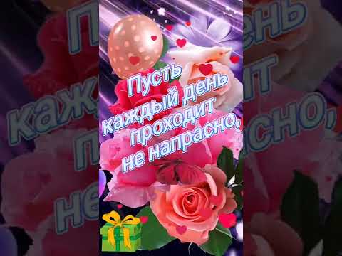 Живая музыкальная открытка - поздравление с днём рождения.