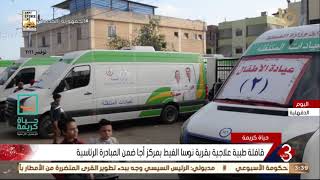 نشرة الثالثة| قافلة طبية علاجية بقرية نوسا الغيط بمركز أجا ضمن المبادرة الرئاسية