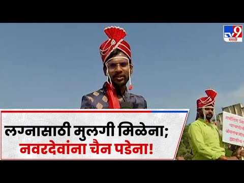 Solapur Navardev Protest : सोलापुरात नवरी मिळण्यासाठी जिल्हाधिकारी कार्यालयावर तरुणांचा मोर्चा