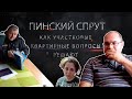 ПИНСКИЙ СПРУТ 10. Как участковые решают квартирные вопросы