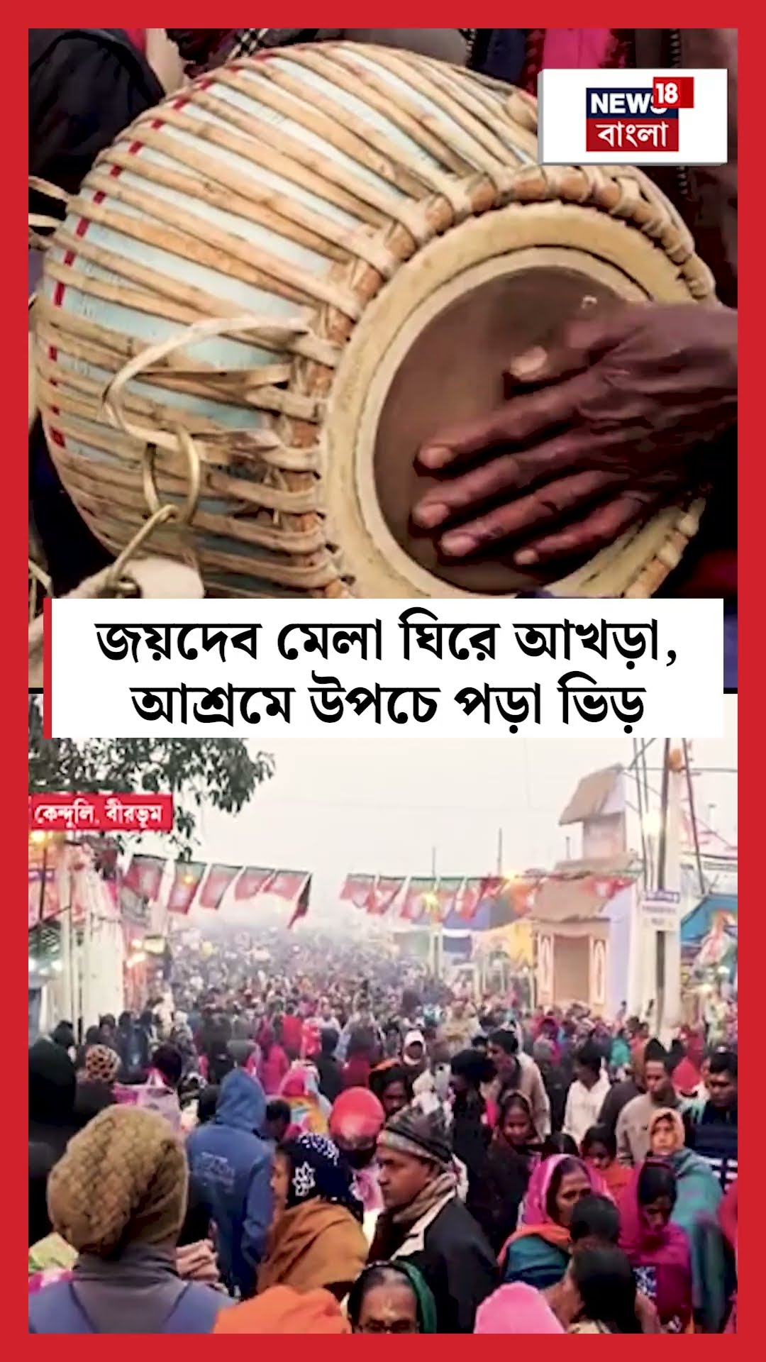 Jaydeb মেলা ঘিরে আখড়া, আশ্রমে উপচে পড়া ভিড় #shorts