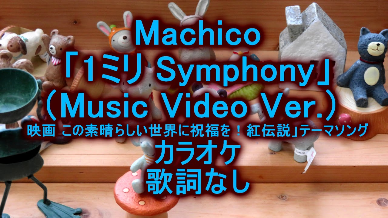 カラオケ Machico 1ミリ Symphony Music Video Ver 歌詞なし Youtube