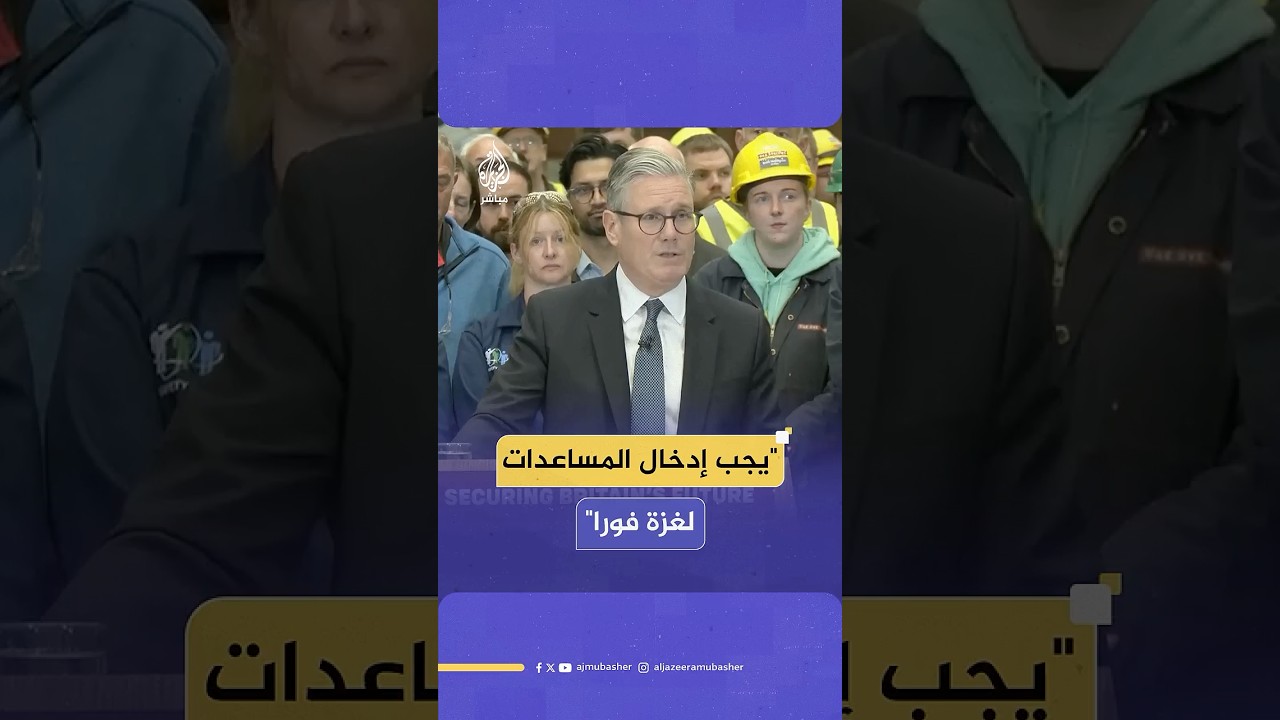 رئيس الوزراء البريطاني: الوضع في غزة غير مقبول ويجب إدخال المساعدات فورا وبالكمية المطلوبة