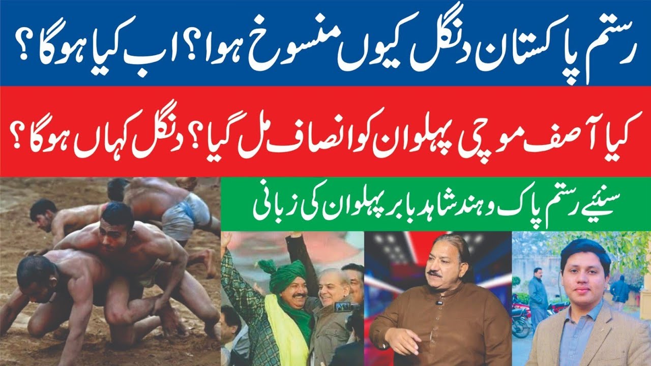 Kia Asif Mochi Pehelwan Ko Insaf Mil Gya || Rustam Pakistan Dangal Kab Hoga? Shahid Baber Pehelwan 