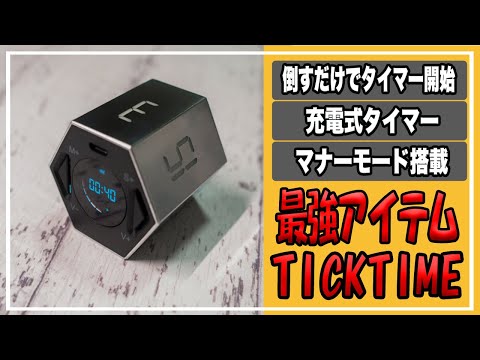 最強アイテム》これはアイデア！勉強や仕事効率が格段に上がる最速タイマー