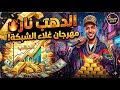 مهرجان الذهب ول ع     العيار نار  الشبكة بقت أحلام    إنتاج         نجومي