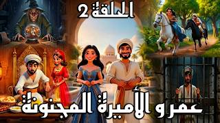 عمر و الأميرة المجنونة - تفرجو فيها غادا تعجبكم و بزااف و  فرجة ممتعة 🔥💪😍