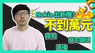 【開箱】暗夜攝手！Nokia 8.1輕旗艦實測開箱