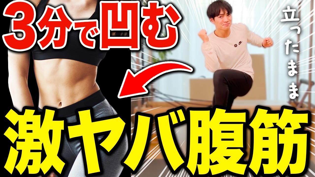 【3分立ち腹筋】腹筋100回より痩せる！短い時間でお腹の脂肪を燃やす簡単エクササイズ