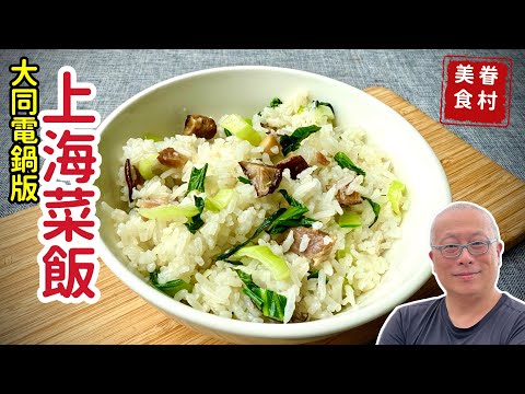 大同電鍋版的上海菜飯_老上海的巷弄滋味,同事媽媽教的家常做法_章新快手眷村菜,最簡單的上海料理開心上菜
