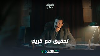 مسلسل منعطف خطر الحلقة 3 | هشام يحقق مع كريم | شاهد VIP