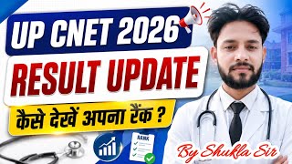 🔥UP CNET 2026 रिजल्ट कैसे देखें अपना रैंक🥰| UP CNET 2026 Result 2026 | UP BSC Nursing Result 2026