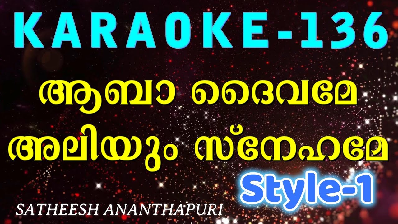 ആബാ ദൈവമേ അലിയും സ്നേഹമേ /Abba daivame karaoke / satheesh / satheesh ananthapuri
