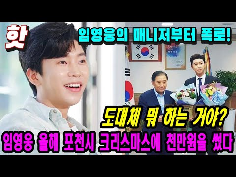 핫! 임영웅은 올해 포천시 크리스마스에만 천만원을 썼다 ... 도대체 뭐 하는 거야?? 임영웅의 매니저부터 폭로!