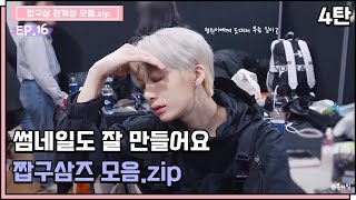 [몬스타엑스/짭구삼즈] 썸네일도 잘 만들어요 짭구삼즈 모음.zip_4탄⚡️