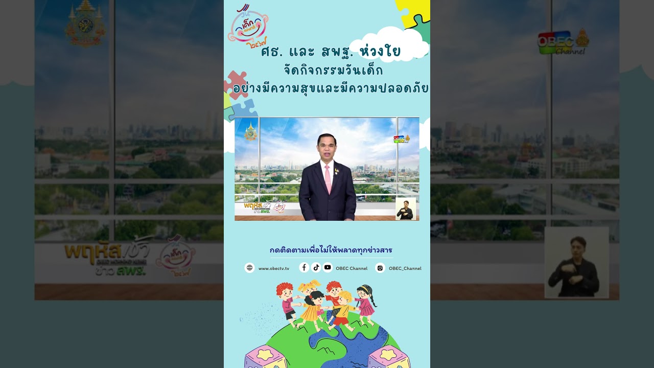 ศธ.และสพฐ.  ห่วงใย จัดกิจกรรมวันเด็กอย่างมีความสุขและมีความปลอดภัย #วันเด็กแห่งชาติ #วันเด็ก2567