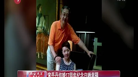 宋丹丹結婚17周年紀念日晒幸福 首次公開與丈夫合影 - 天天要聞