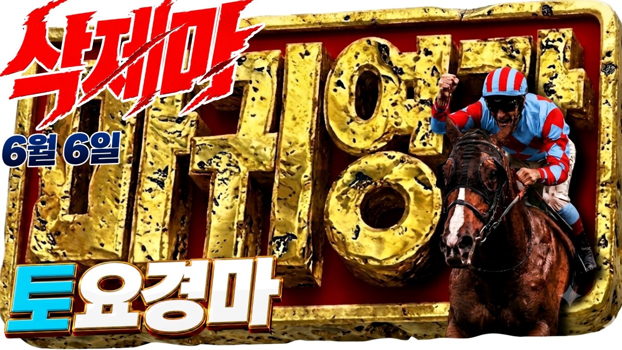 불안한 마필 모르고 이길 수 없다! 🔥