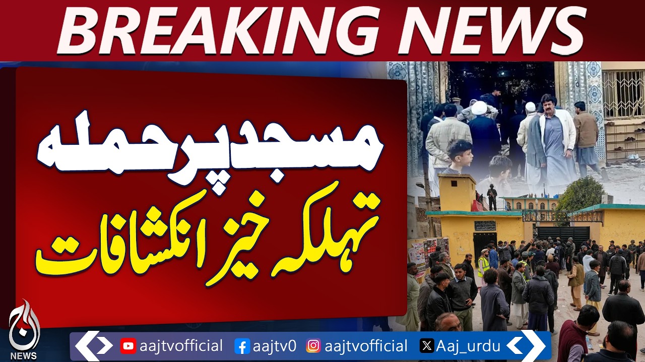 Islamabad Mosque Incident | Latest Situation | Shocking Revelations – Aaj  News Breaking News