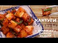 Корейское Кимчи из Дайкон Редьки Кактуги Рецепт Korean Radish Kimchi Kkagdugi Recipe 깍두기 만들기