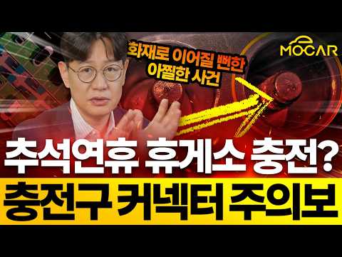 추석연휴 휴게소에서 <strong>충전기</strong> 안빠져!... 전기차 충전 실수하면 100만원 날린다!