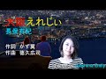 長保有紀【2020新曲】大阪えれじぃ（思い出に抱かれてc/w）covered by Emily