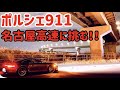 ポルシェ911 スポーツプラス＆エグゾーストで名古屋高速に挑む！！ Porsche 911 Sport plus ＆ Exhaust