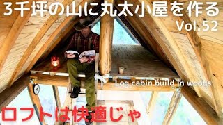 ３千坪の山に丸太小屋を作る Vol.52 ロフトを作ったら超快適じゃ