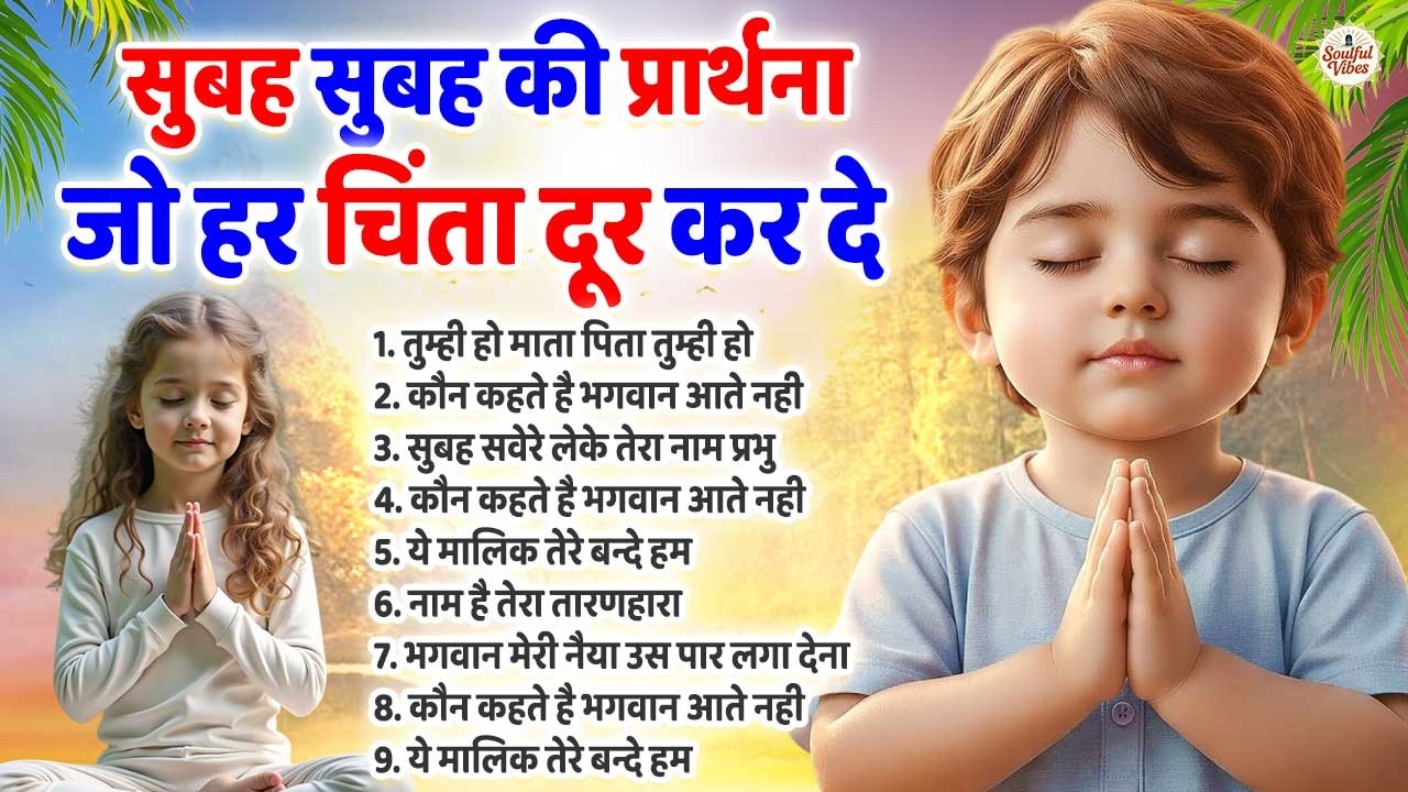 सुबह शाम की ये प्रार्थना जो हर चिंता कोे दूर करदे | Prarthana | Subah Ki Prarthana | Prayer