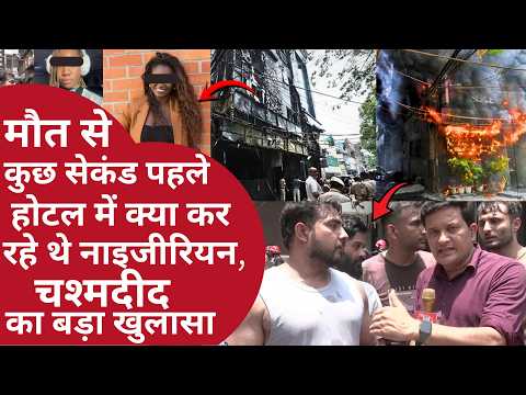 20 Dead in Delhi Malviya Nagar Fire | मौत से कुछ सेकंड पहले होटल में क्या कर रहे थे लोग? Delhi Fire