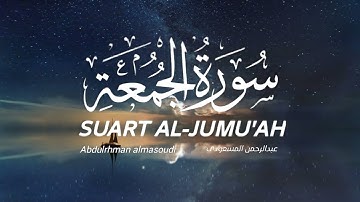 سورة الجمعة | القارئ عبد الرحمن المسعودي | Surat Aljumuea