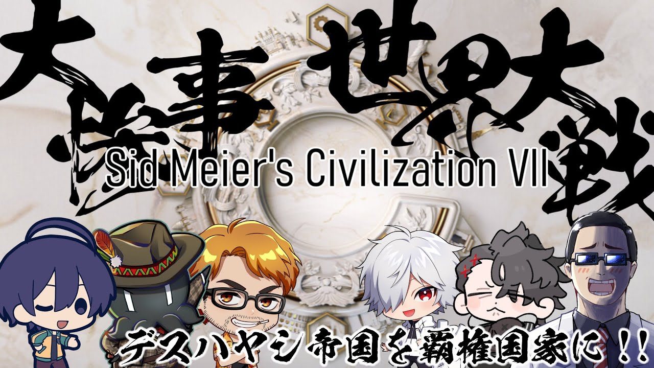 シドマイヤーズ シヴィライゼーション VII #1サムネイル