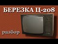 Березка ц 208 на разборе