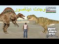 شاهد وجدت ديناصور في قراند سان أندرياس Gta San Andreas Dinosaurs Mod 