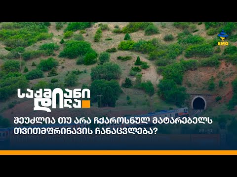 შეუძლია თუ არა ჩქაროსნულ მატარებელს თვითმფრინავის ჩანაცვლება?