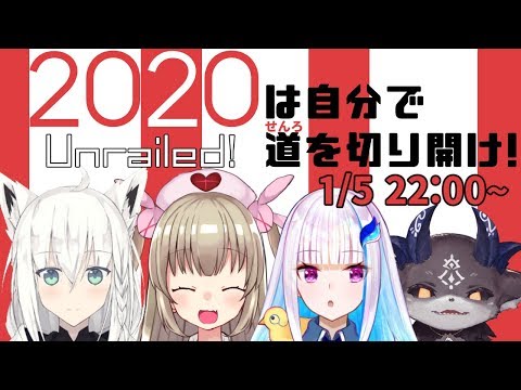 【Unrailed!】新春！ 恐怖の労働はじめ～お前たちは線路を引き続けろ～【白上フブキ/名取さな/リゼ・ヘルエスタ/でびでび・でびる】