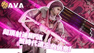 【4K / KR AVA】 Can MP5K still playable at current AVA  - MP5K Meloso GAMEPLAY