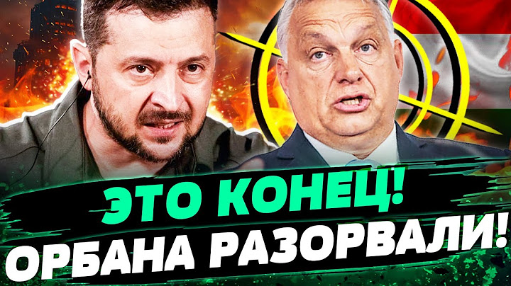 ❗6 МИНУТ НАЗАД! ЗЕЛЕНСКИЙ ЖЕСТОКО РАЗМАЗАЛ ОРБАНА! ВЕНГРИЮ АЖ ЗАТРЯСЛО — Кузьмин