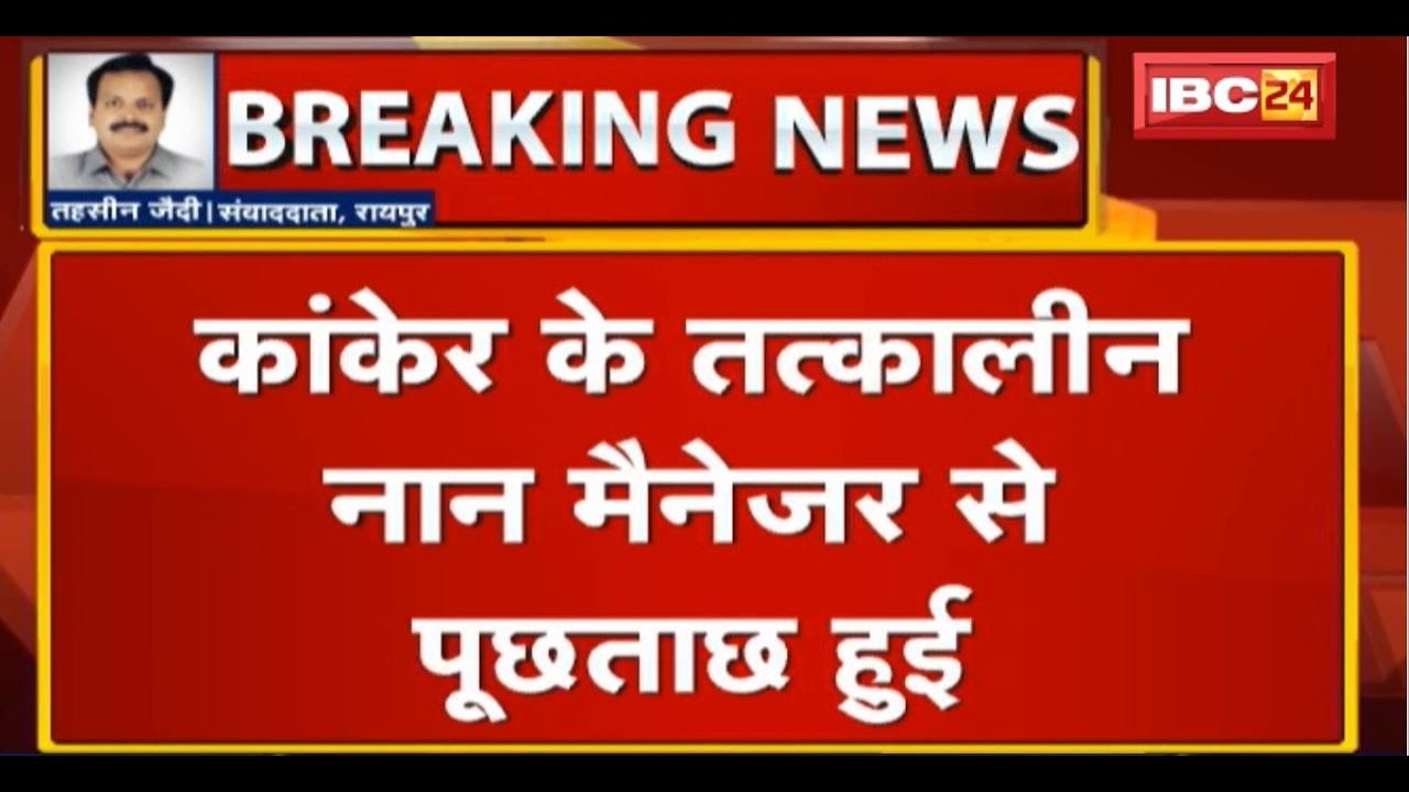 Raipur News CG: Nan Ghotala मामला | Kanker के तत्कालीन नान Manager Chintamani से पूछताछ