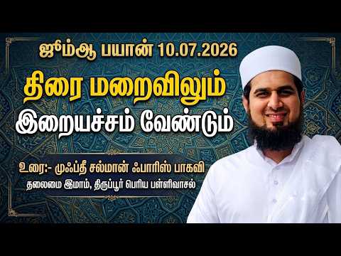 திரைமறைவிலும் இறையச்சம் வேண்டும்
