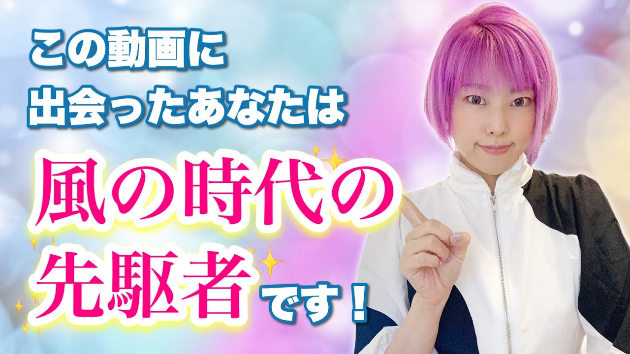 【保存版】これを見たら風の時代マスター！風の時代で勝ち組になる方法