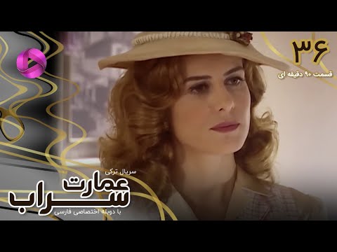 Emaarate Sarab Episode 36 سریال عمارت سراب قسمت 36 ورژن 90دقیقه ای دوبله فارسی 