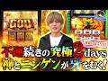 【GOD-神々の軌跡-】山本裕典、GW旅4&5日目!天井ストッパー発動でぶちギレ!?激荒機種で勝負した波乱の二日間!結果はいかに??【VVV2】