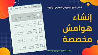 تعلم الوورد | طريقة إنشاء هوامش مخصصة لصفحة الوارد