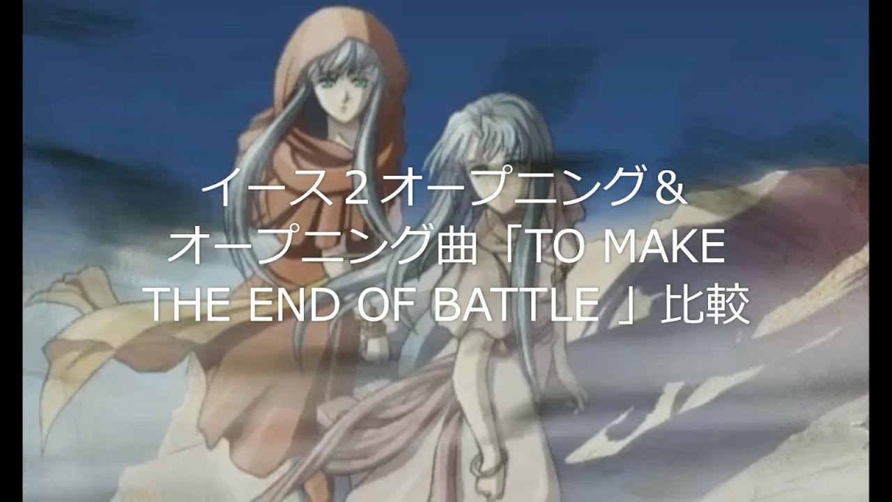 イース２オープニング＆オープニング曲「TO MAKE THE END OF BATTLE 」比較音質と画質改善版