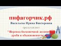 Перевод бесконечной десятичной дроби в обыкновенную дробь, 10 класс